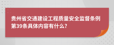 贵州省交通建设工程质量安全监督条例第39条具体内容有什么?