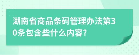 湖南省商品条码管理办法第30条包含些什么内容?