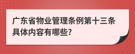 广东省物业管理条例第十三条具体内容有哪些?