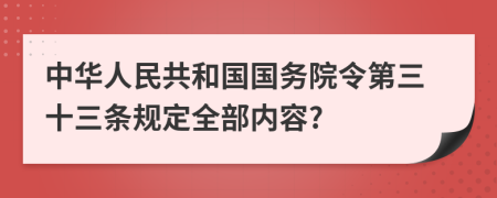 中华人民共和国国务院令第三十三条规定全部内容?