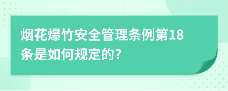 烟花爆竹安全管理条例第18条是如何规定的?