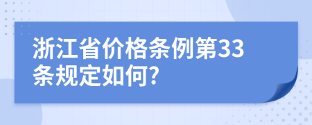 浙江省价格条例第33条规定如何?