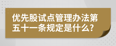 优先股试点管理办法第五十一条规定是什么?