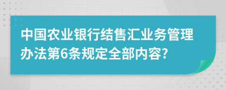 中国农业银行结售汇业务管理办法第6条规定全部内容?