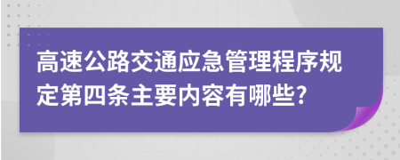 高速公路交通应急管理程序规定第四条主要内容有哪些?