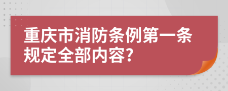 重庆市消防条例第一条规定全部内容?