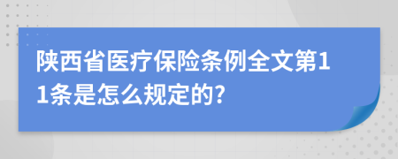 陕西省医疗保险条例全文第11条是怎么规定的?