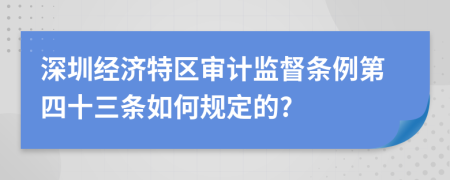 深圳经济特区审计监督条例第四十三条如何规定的?