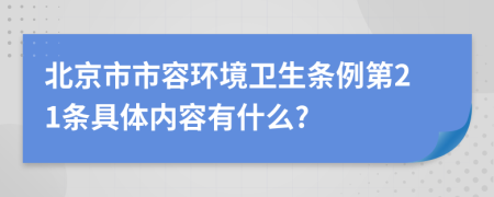 北京市市容环境卫生条例第21条具体内容有什么?