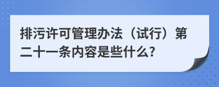 排污许可管理办法（试行）第二十一条内容是些什么?