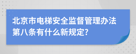 北京市电梯安全监督管理办法第八条有什么新规定?