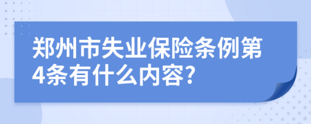 郑州市失业保险条例第4条有什么内容?
