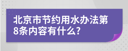 北京市节约用水办法第8条内容有什么?