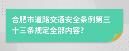 合肥市道路交通安全条例第三十三条规定全部内容?