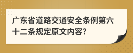 广东省道路交通安全条例第六十二条规定原文内容?