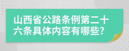 山西省公路条例第二十六条具体内容有哪些?