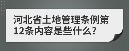 河北省土地管理条例第12条内容是些什么?