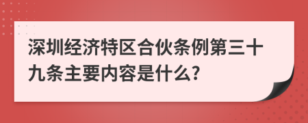 深圳经济特区合伙条例第三十九条主要内容是什么?