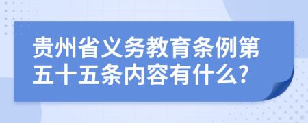 贵州省义务教育条例第五十五条内容有什么?
