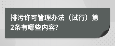 排污许可管理办法（试行）第2条有哪些内容?