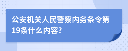 公安机关人民警察内务条令第19条什么内容?