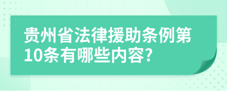 贵州省法律援助条例第10条有哪些内容?