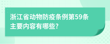 浙江省动物防疫条例第59条主要内容有哪些?