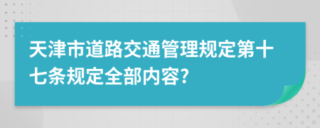 天津市道路交通管理规定第十七条规定全部内容?