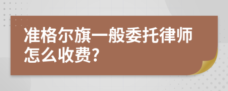 准格尔旗一般委托律师怎么收费?