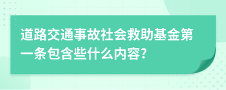 道路交通事故社会救助基金第一条包含些什么内容?