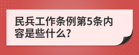 民兵工作条例第5条内容是些什么?