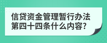 信贷资金管理暂行办法第四十四条什么内容?