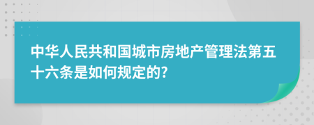 中华人民共和国城市房地产管理法第五十六条是如何规定的?