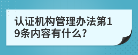 认证机构管理办法第19条内容有什么?