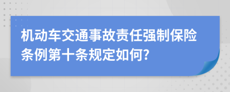 机动车交通事故责任强制保险条例第十条规定如何?