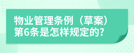 物业管理条例（草案）第6条是怎样规定的?