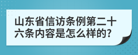 山东省信访条例第二十六条内容是怎么样的?