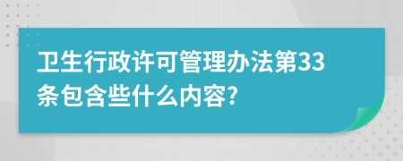 卫生行政许可管理办法第33条包含些什么内容?