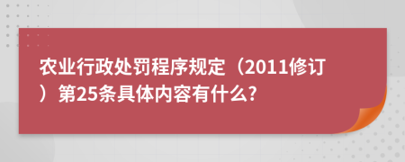 农业行政处罚程序规定（2011修订）第25条具体内容有什么?