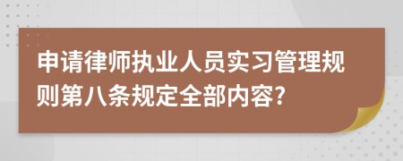 申请律师执业人员实习管理规则第八条规定全部内容?