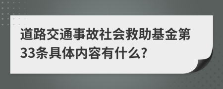 道路交通事故社会救助基金第33条具体内容有什么?
