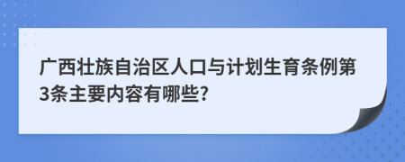 广西壮族自治区人口与计划生育条例第3条主要内容有哪些?