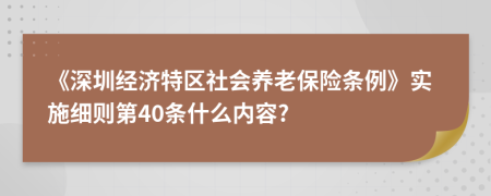 《深圳经济特区社会养老保险条例》实施细则第40条什么内容?