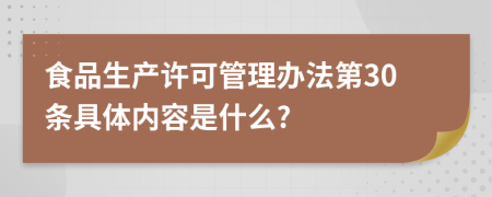 食品生产许可管理办法第30条具体内容是什么?