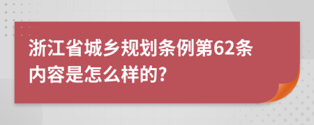 浙江省城乡规划条例第62条内容是怎么样的?