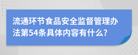 流通环节食品安全监督管理办法第54条具体内容有什么?