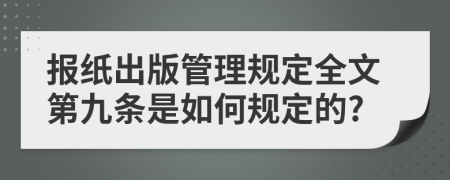 报纸出版管理规定全文第九条是如何规定的?