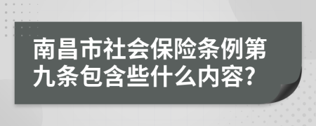 南昌市社会保险条例第九条包含些什么内容?