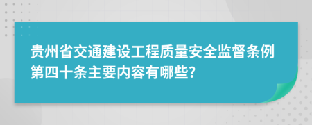 贵州省交通建设工程质量安全监督条例第四十条主要内容有哪些?