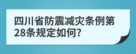 四川省防震减灾条例第28条规定如何?